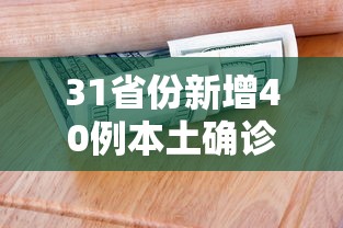 31省份新增40例本土确诊 → 31省份新增本土623 1844