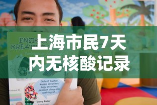 上海市民7天内无核酸记录将被赋黄码 → 上海五天可内