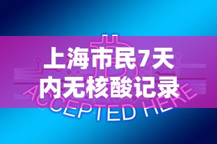 上海市民7天内无核酸记录将被赋黄码 → 上海五天可内