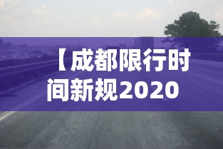 【成都限行时间新规2020年5月·成都限行时间新规2020年5月份】 【成都限行时间新规2020年5月·成都限行时间新规2020年5月份】