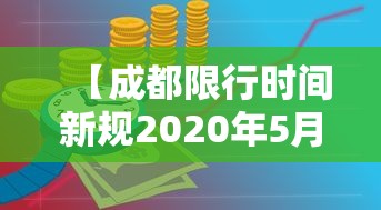 【成都限行时间新规2020年5月·成都限行时间新规2020年5月份】 【成都限行时间新规2020年5月·成都限行时间新规2020年5月份】