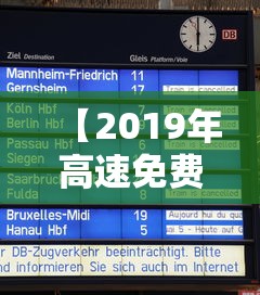 【2019年高速免费时间表·2019高速免费时间表,2019高速免费】 【2019年高速免费时间表·2019高速免费时间表,2019高速免费】