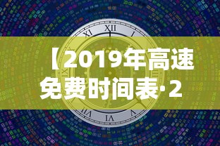 【2019年高速免费时间表·2019高速免费时间表,2019高速免费】 【2019年高速免费时间表·2019高速免费时间表,2019高速免费】