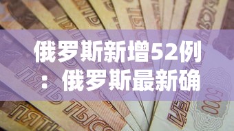 俄罗斯新增52例：俄罗斯最新确诊数据