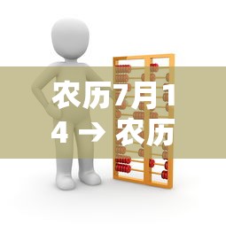 农历7月14 → 农历7月14什么星座