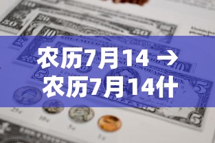 农历7月14 → 农历7月14什么星座