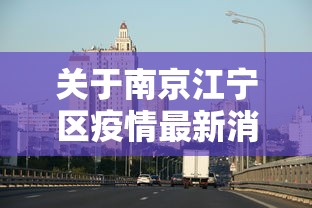 关于南京江宁区疫情最新消息的信息 关于南京江宁区疫情最新消息的信息