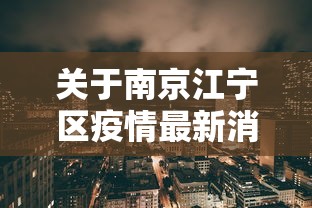 关于南京江宁区疫情最新消息的信息 关于南京江宁区疫情最新消息的信息