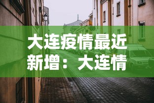 大连疫情最近新增：大连情况