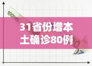 31省份增本土确诊80例›31省增本土67 304 31省份增本土确诊80例›31省增本土67 304