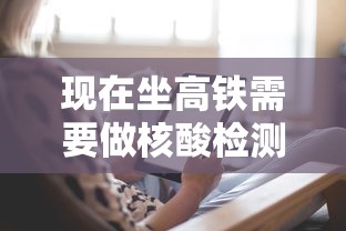 现在坐高铁需要做核酸检测吗 → 现在坐高铁还需要出示票据吗 现在坐高铁需要做核酸检测吗 → 现在坐高铁还需要出示票据吗