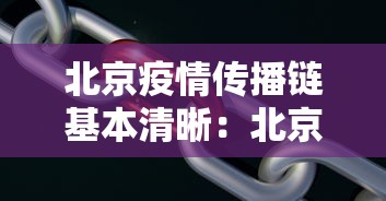 北京疫情传播链基本清晰：北京最新传染疫情