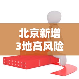 北京新增3地高风险5地中风险：北京高峰期时间最新
