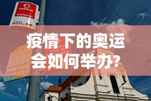 疫情下的奥运会如何举办?：天津格林国际幼儿园学费