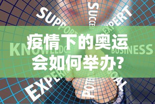 疫情下的奥运会如何举办?：天津格林国际幼儿园学费