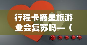 行程卡摘星旅游业会复苏吗—（跟我来舞蹈视频教学）