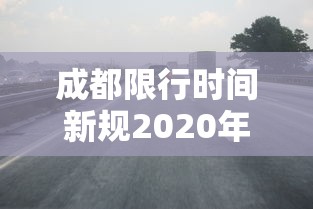 成都限行时间新规2020年5月 → 成都限行时间本地宝
