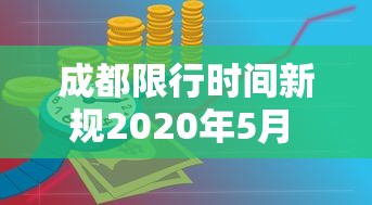 成都限行时间新规2020年5月 → 成都限行时间本地宝