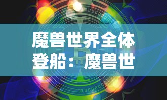 魔兽世界全体登船：魔兽世界全体登船怎么设置