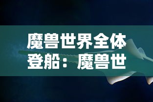 魔兽世界全体登船:魔兽世界全体登船怎么设置 魔兽世界全体登船:魔兽世界全体登船怎么设置