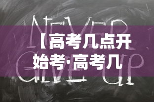 【高考几点开始考·高考几点开始考试】