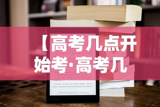 【高考几点开始考·高考几点开始考试】