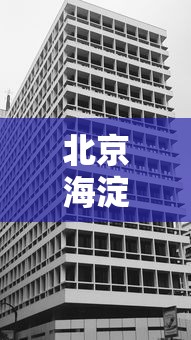 北京海淀1地升为高风险区 → 北京海淀1地升为高风险区了吗 北京海淀1地升为高风险区 → 北京海淀1地升为高风险区了吗