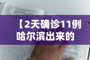 【2天确诊11例哈尔滨出来的人去哪了,哈尔滨又出现疫情了吗】 【2天确诊11例哈尔滨出来的人去哪了,哈尔滨又出现疫情了吗】