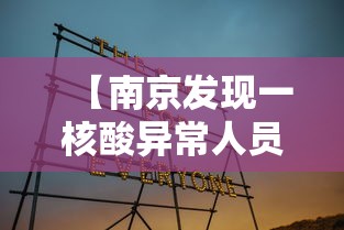 【南京发现一核酸异常人员·南京发现新型变异病毒】 【南京发现一核酸异常人员·南京发现新型变异病毒】