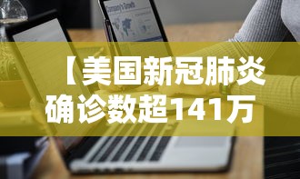 【美国新冠肺炎确诊数超141万·美国新冠肺炎确诊数超141万例】