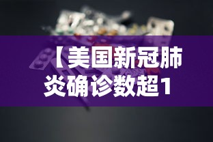 【美国新冠肺炎确诊数超141万·美国新冠肺炎确诊数超141万例】