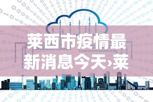 莱西市疫情最新消息今天›莱西疫情最近情况