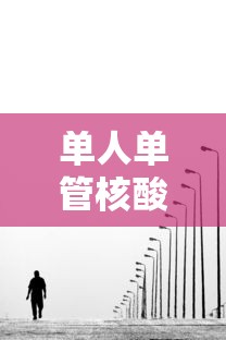 单人单管核酸异常就是阳性吗：单独核算