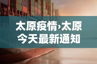 太原疫情›太原今天最新通知 太原疫情›太原今天最新通知