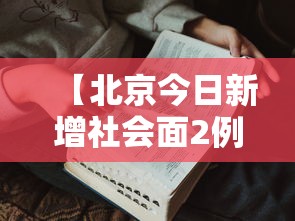 【北京今日新增社会面2例·北京昨日新增本土32 6】