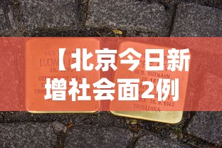 【北京今日新增社会面2例·北京昨日新增本土32 6】 【北京今日新增社会面2例·北京昨日新增本土32 6】