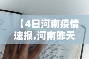 【4日河南疫情速报,河南昨天最新消息】 【4日河南疫情速报,河南昨天最新消息】