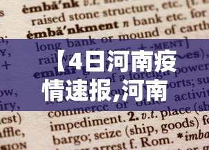【4日河南疫情速报,河南昨天最新消息】 【4日河南疫情速报,河南昨天最新消息】