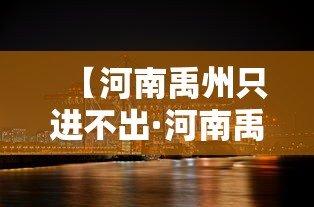 【河南禹州只进不出·河南禹州只进不出的地方】