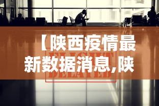 【陕西疫情最新数据消息,陕西疫情最新动态】 【陕西疫情最新数据消息,陕西疫情最新动态】