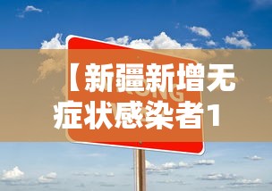 【新疆新增无症状感染者13例·新疆新冠最新报道】 【新疆新增无症状感染者13例·新疆新冠最新报道】