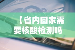 【省内回家需要核酸检测吗·什么叫省内回流】
