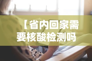 【省内回家需要核酸检测吗·什么叫省内回流】 【省内回家需要核酸检测吗·什么叫省内回流】