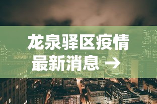 龙泉驿区疫情最新消息 → 龙泉驿区最新事件详情