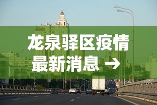 龙泉驿区疫情最新消息 → 龙泉驿区最新事件详情