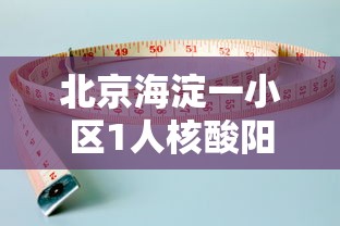 北京海淀一小区1人核酸阳性—（海淀区疫控）