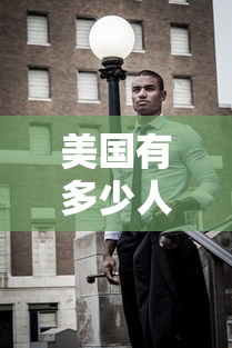 美国有多少人—（美国有多少人在中国定居）