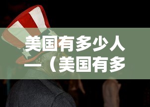 美国有多少人—（美国有多少人在中国定居）