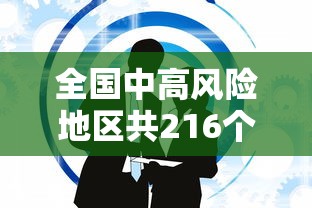 全国中高风险地区共216个 → 中国官方高风险国家和地区有哪些