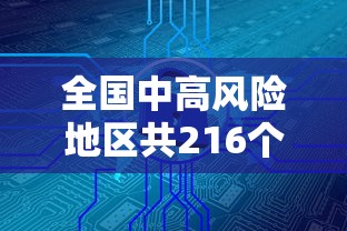 全国中高风险地区共216个 → 中国官方高风险国家和地区有哪些